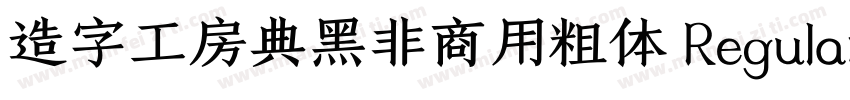 造字工房典黑非商用粗体 Regular字体转换